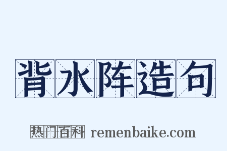 背水阵造句是什么意思的图片